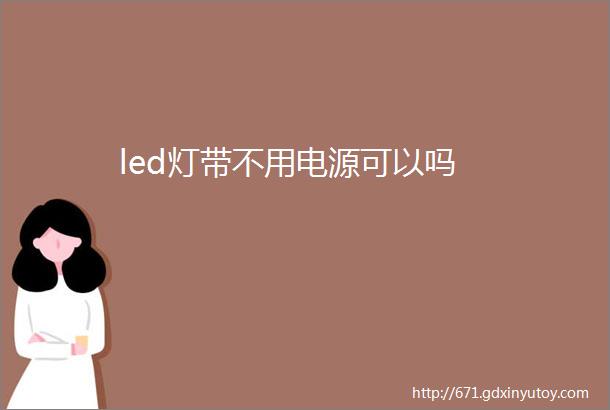 led灯带不用电源可以吗