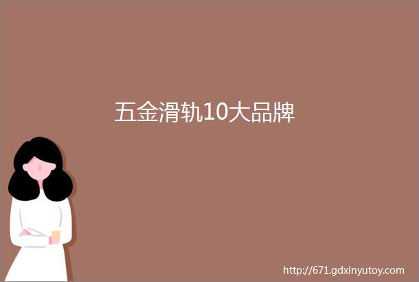 五金滑轨10大品牌