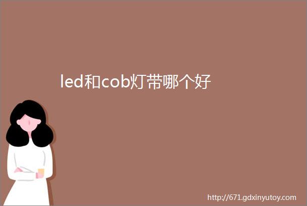 led和cob灯带哪个好