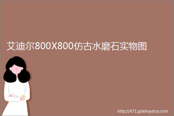 艾迪尔800X800仿古水磨石实物图