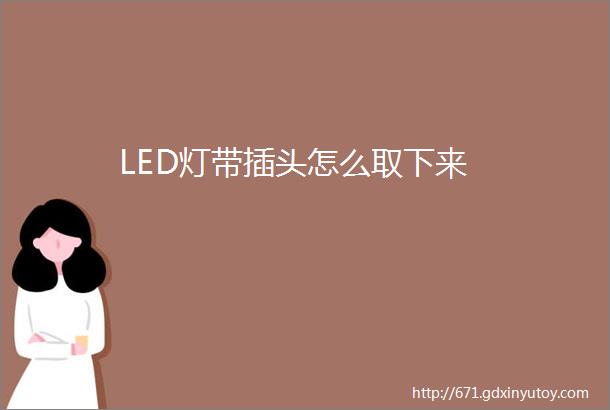 LED灯带插头怎么取下来