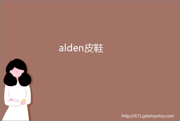 alden皮鞋