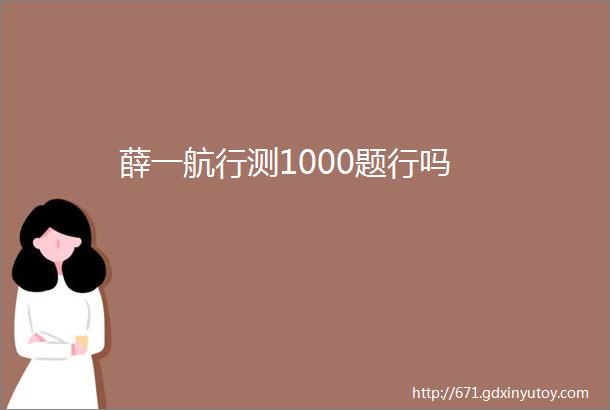 薛一航行测1000题行吗