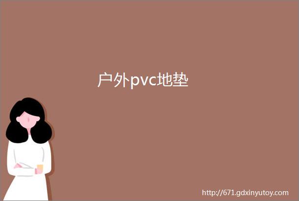 户外pvc地垫