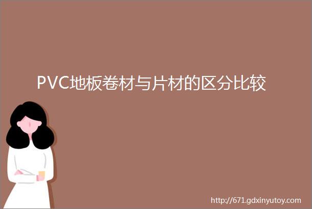 PVC地板卷材与片材的区分比较