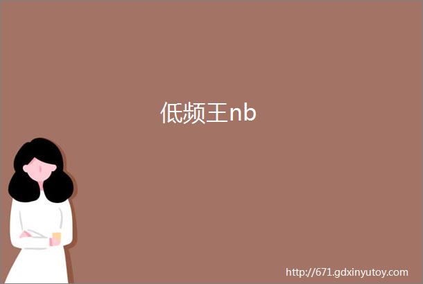 低频王nb