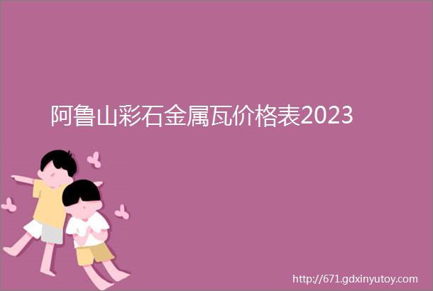 阿鲁山彩石金属瓦价格表2023