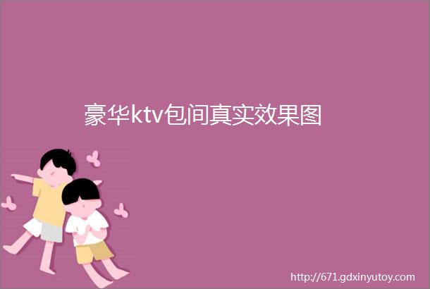 豪华ktv包间真实效果图