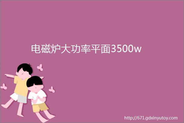 电磁炉大功率平面3500w