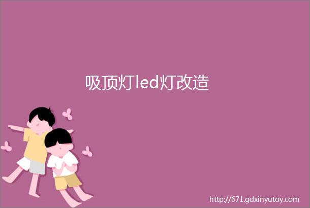 吸顶灯led灯改造