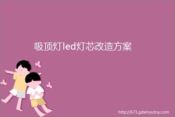 吸顶灯led灯芯改造方案