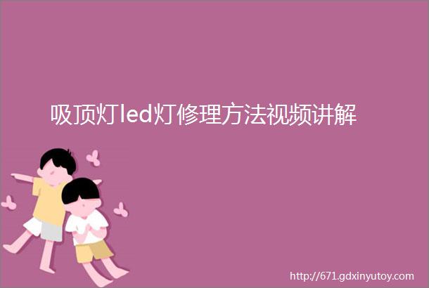 吸顶灯led灯修理方法视频讲解