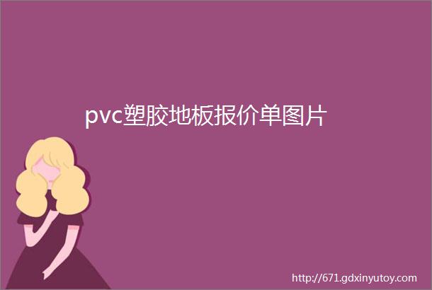 pvc塑胶地板报价单图片