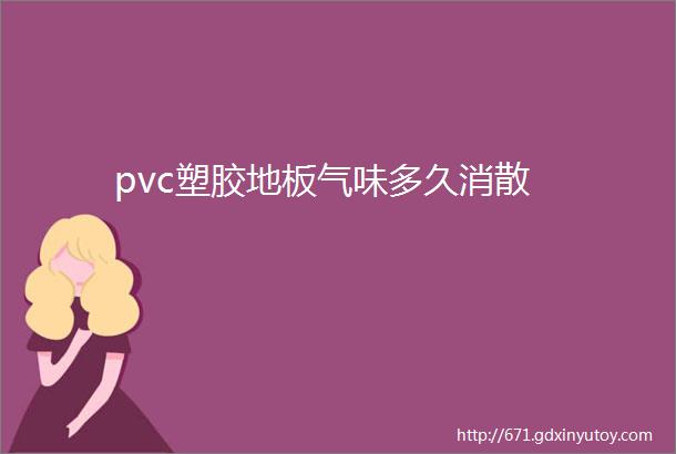 pvc塑胶地板气味多久消散