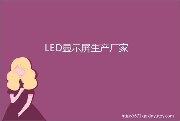 LED显示屏生产厂家