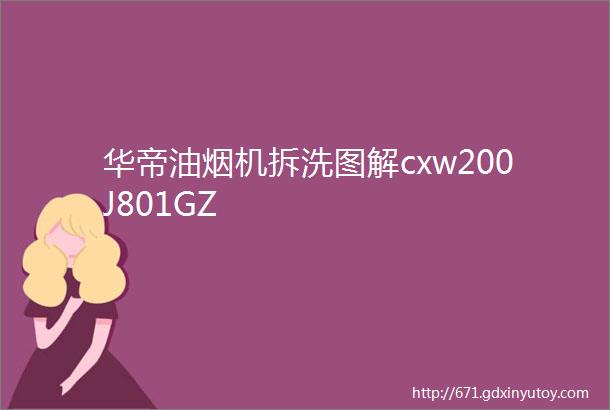 华帝油烟机拆洗图解cxw200J801GZ