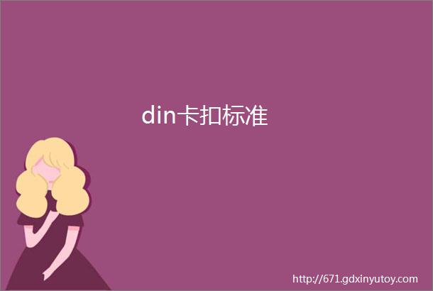 din卡扣标准