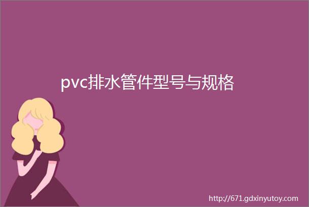 pvc排水管件型号与规格