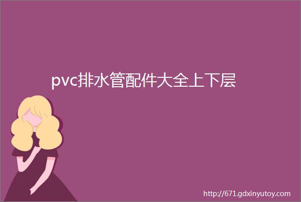 pvc排水管配件大全上下层