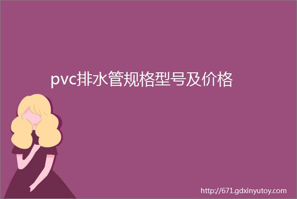 pvc排水管规格型号及价格