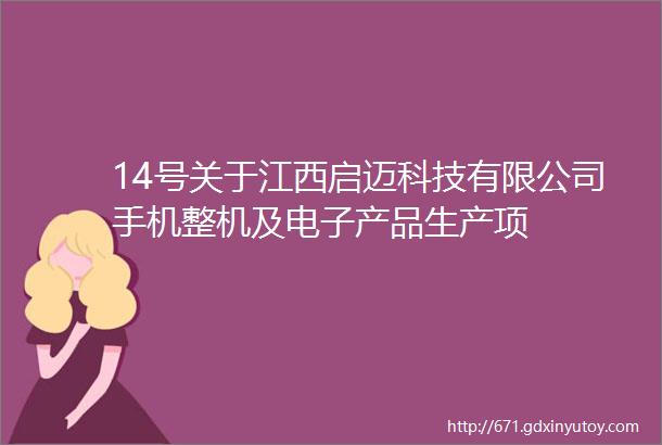 14号关于江西启迈科技有限公司手机整机及电子产品生产项