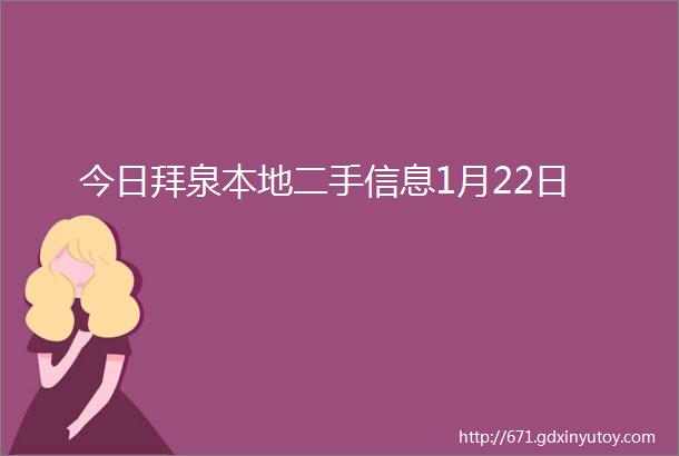 今日拜泉本地二手信息1月22日