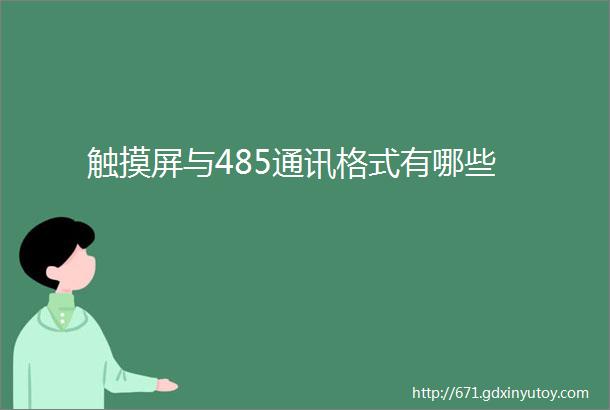 触摸屏与485通讯格式有哪些