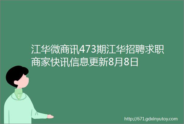 江华微商讯473期江华招聘求职商家快讯信息更新8月8日