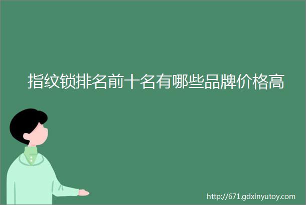 指纹锁排名前十名有哪些品牌价格高