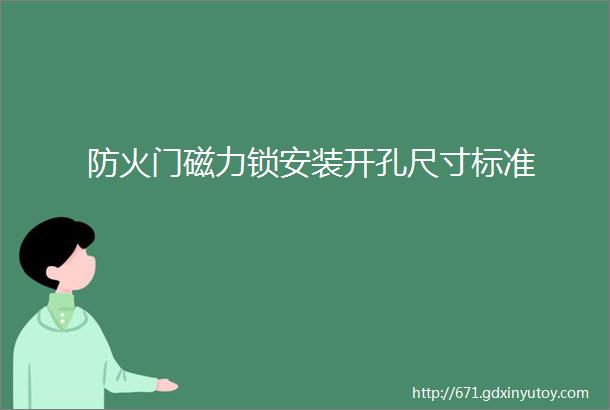 防火门磁力锁安装开孔尺寸标准