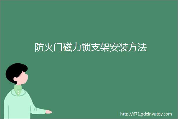 防火门磁力锁支架安装方法