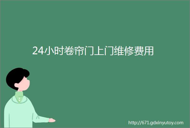 24小时卷帘门上门维修费用