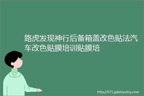 路虎发现神行后备箱盖改色贴法汽车改色贴膜培训贴膜培