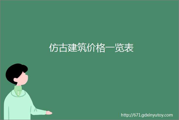 仿古建筑价格一览表