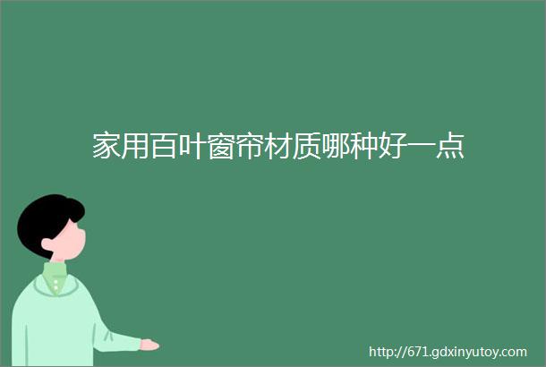 家用百叶窗帘材质哪种好一点