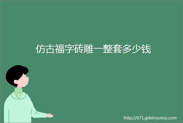 仿古福字砖雕一整套多少钱