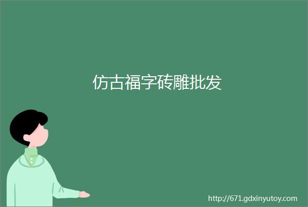 仿古福字砖雕批发