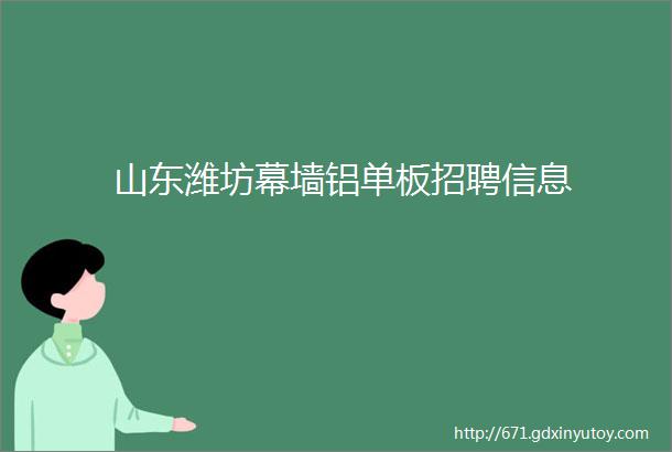 山东潍坊幕墙铝单板招聘信息