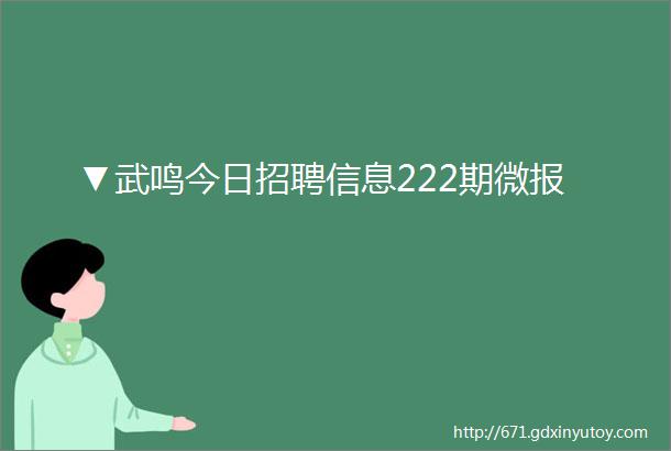 ▼武鸣今日招聘信息222期微报