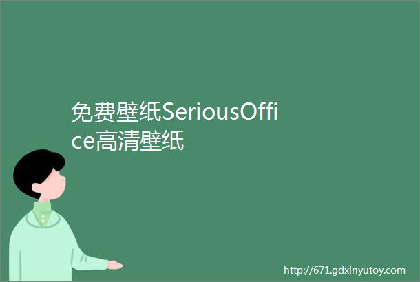 免费壁纸SeriousOffice高清壁纸