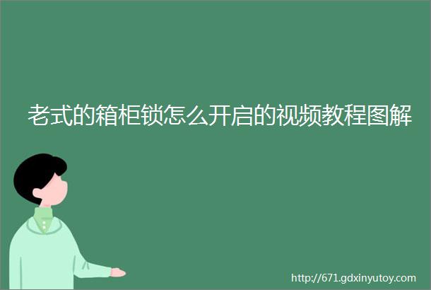 老式的箱柜锁怎么开启的视频教程图解