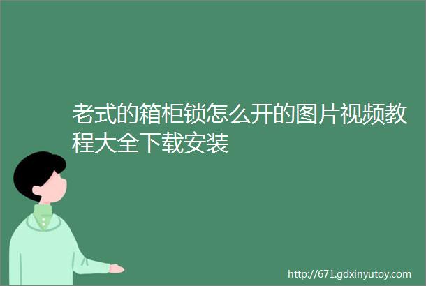 老式的箱柜锁怎么开的图片视频教程大全下载安装