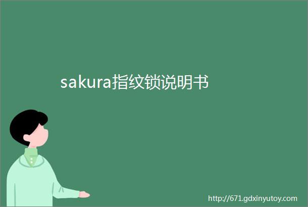 sakura指纹锁说明书