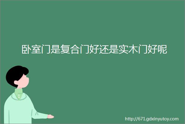 卧室门是复合门好还是实木门好呢