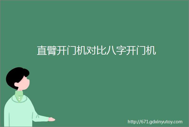 直臂开门机对比八字开门机