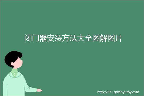 闭门器安装方法大全图解图片