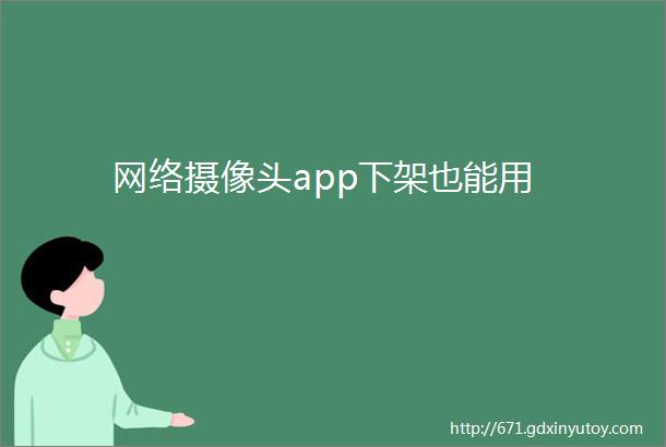 网络摄像头app下架也能用