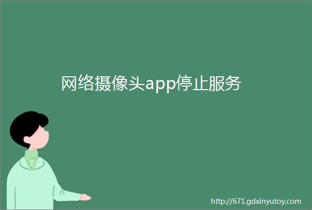 网络摄像头app停止服务