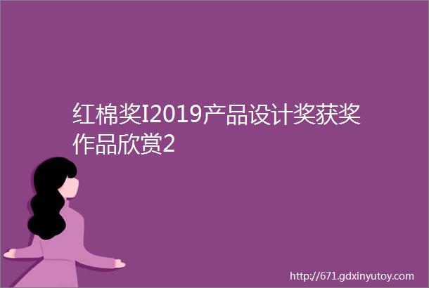 红棉奖I2019产品设计奖获奖作品欣赏2