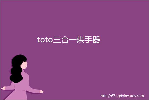 toto三合一烘手器